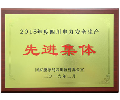 国家能源局四川监管办公室颁发的安全生产先进单位称号