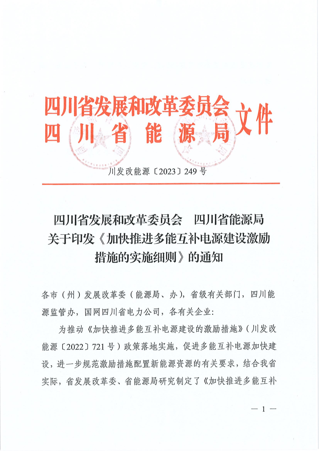 【政策文件】四川：水电、天然气、煤电配置新能源激励细则出台